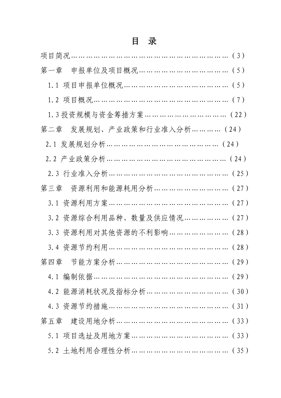 年產(chǎn)40萬立方商砼攪拌站建設項目申請報告.doc_第1頁