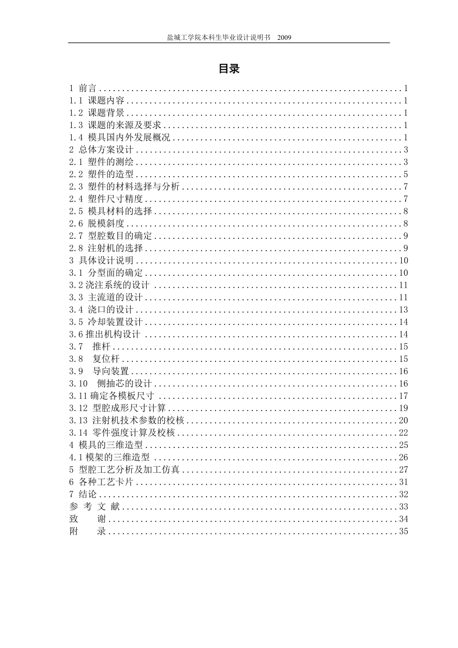 机械毕业设计（论文）-基于cimatron的豆浆机上盖模的设计及凹模的高速仿真加工【全套图纸PROE三维】_第1页