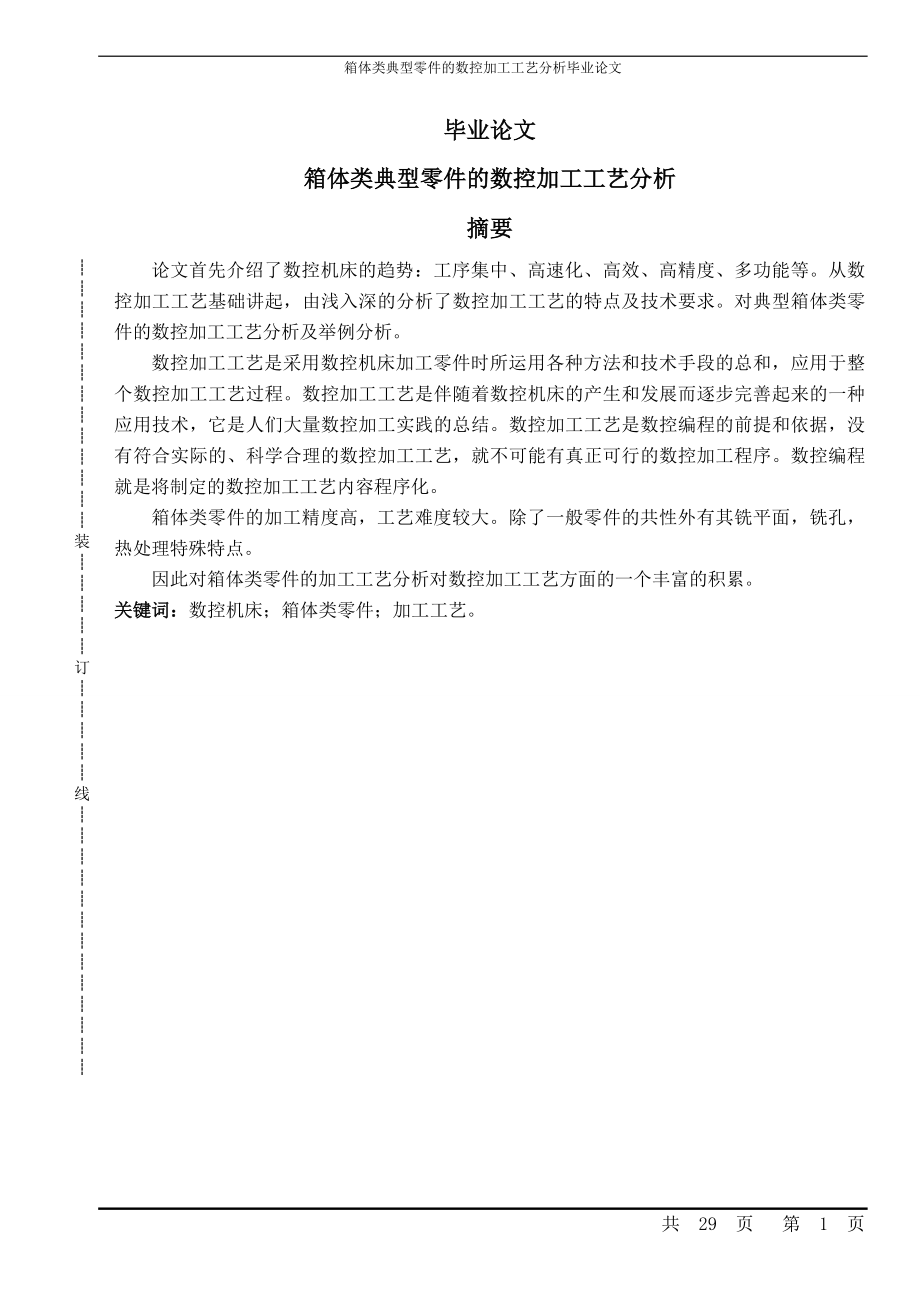 箱體類典型零件的數(shù)控加工工藝分析畢業(yè)論文.doc_第1頁