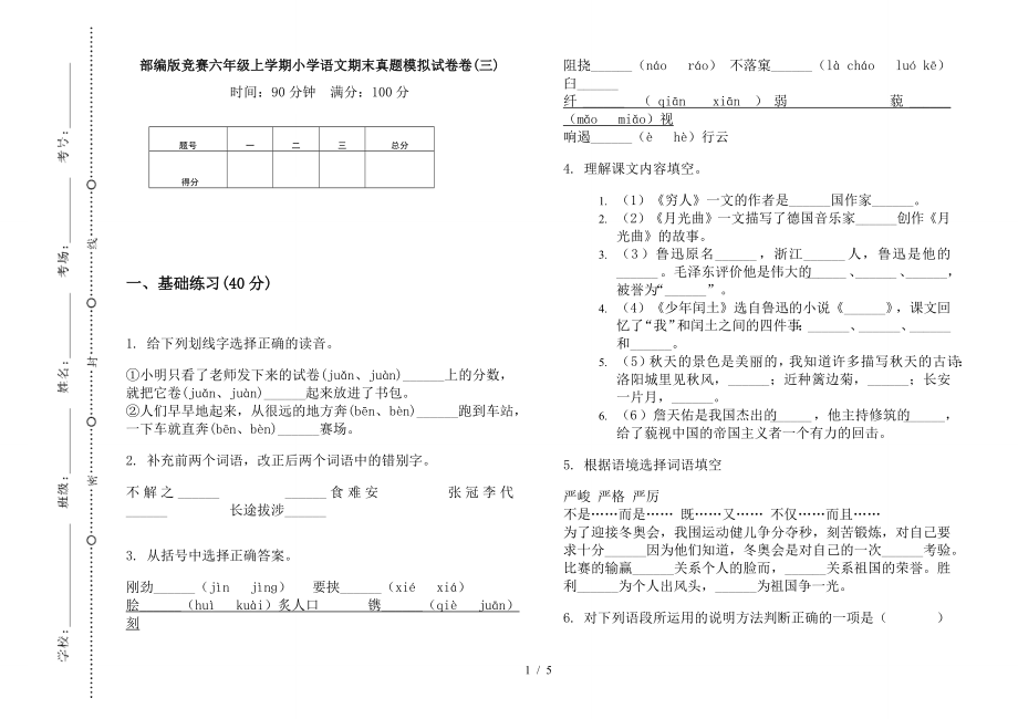 部編版競賽六年級上學(xué)期小學(xué)語文期末真題模擬試卷卷(三).docx_第1頁