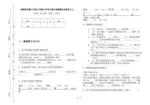 部編版競賽六年級上學(xué)期小學(xué)語文期末真題模擬試卷卷(三).docx