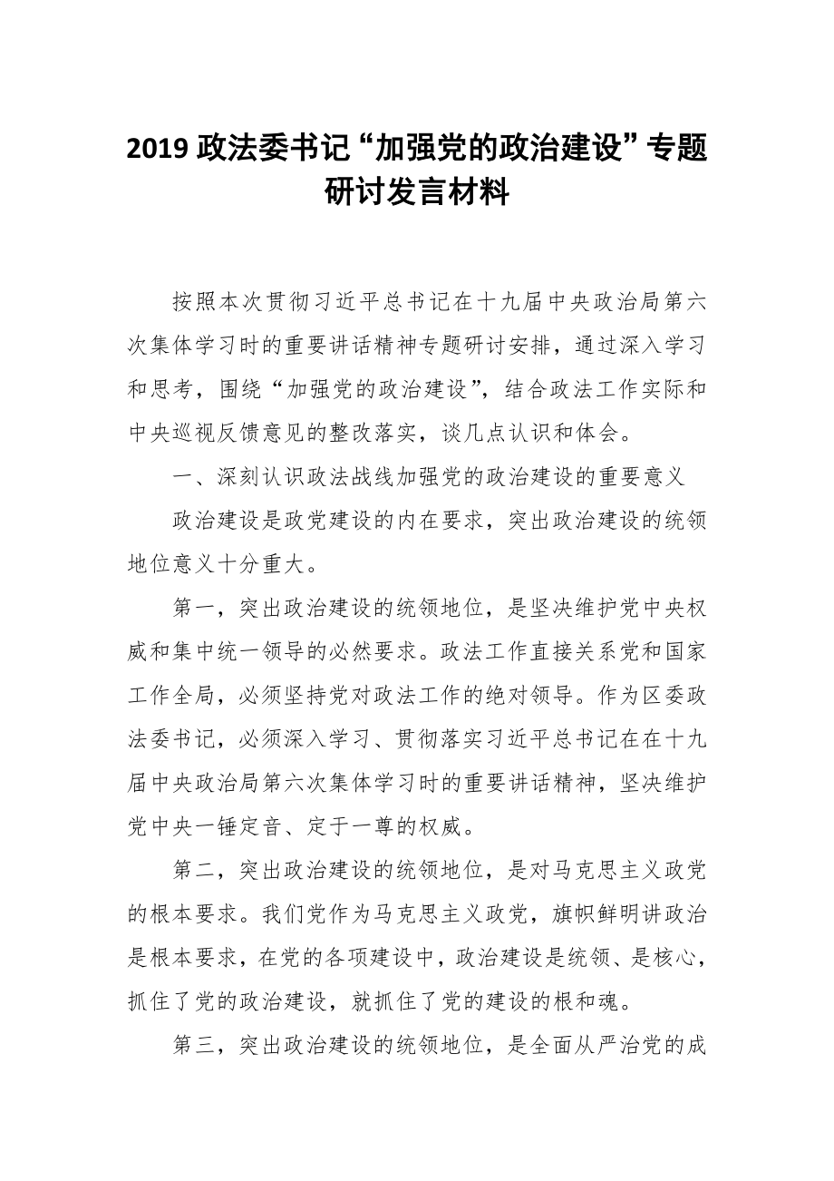 2019政法委書記“加強(qiáng)黨的政治建設(shè)”專題研討發(fā)言材料_第1頁