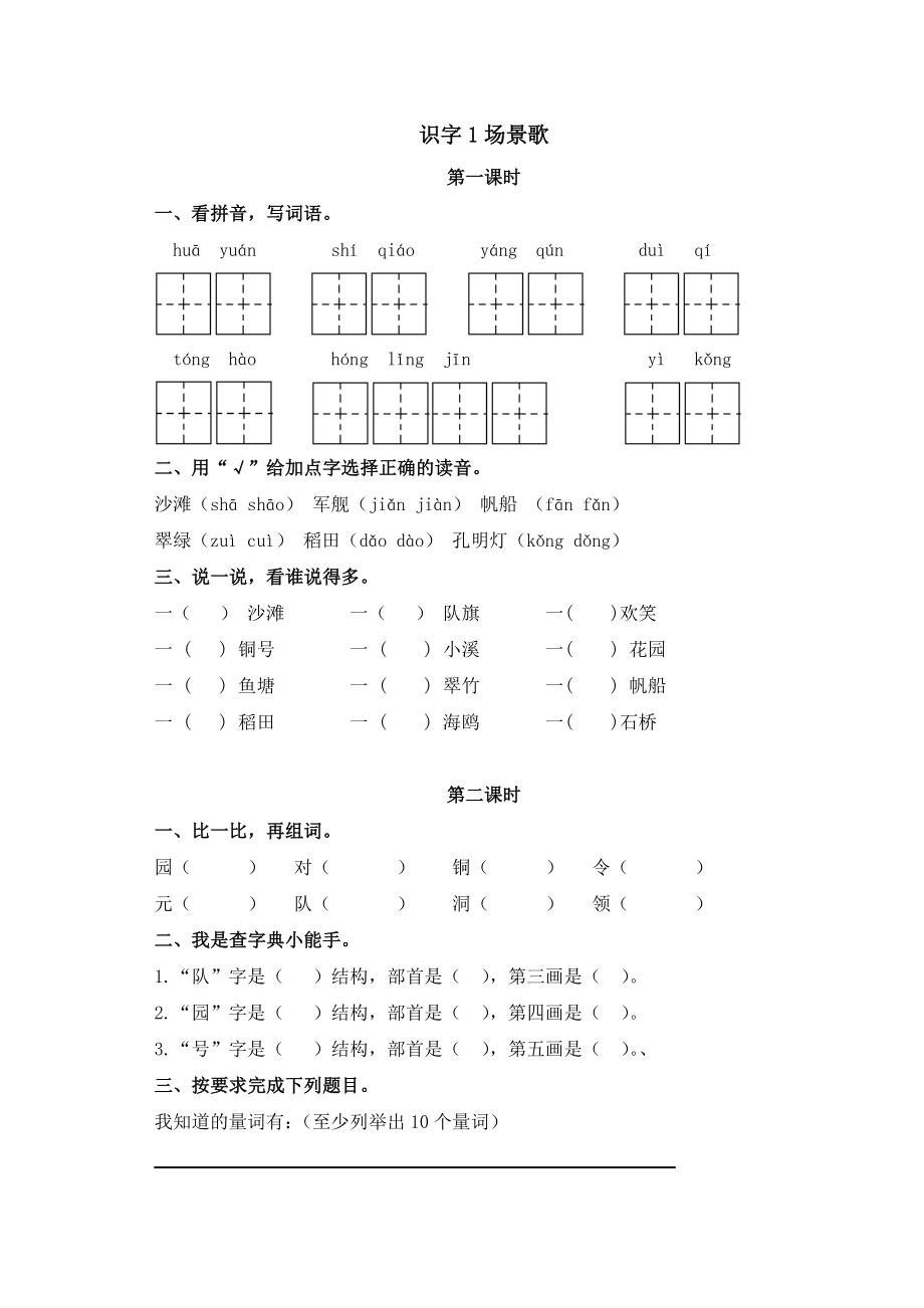 部编版二年级语文上册第二单元课时练习.docx_第1页