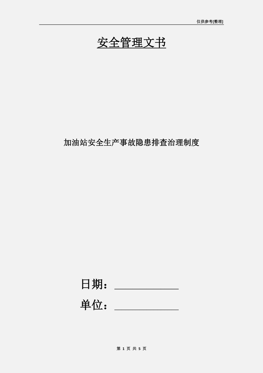 加油站安全生产事故隐患排查治理制度_第1页