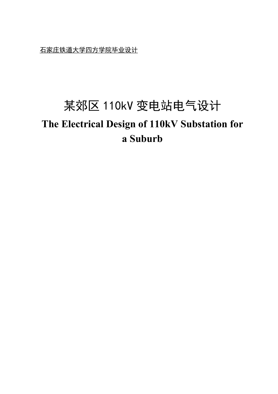 郊區(qū)110kV變電站電氣設計畢業(yè)設計_第1頁