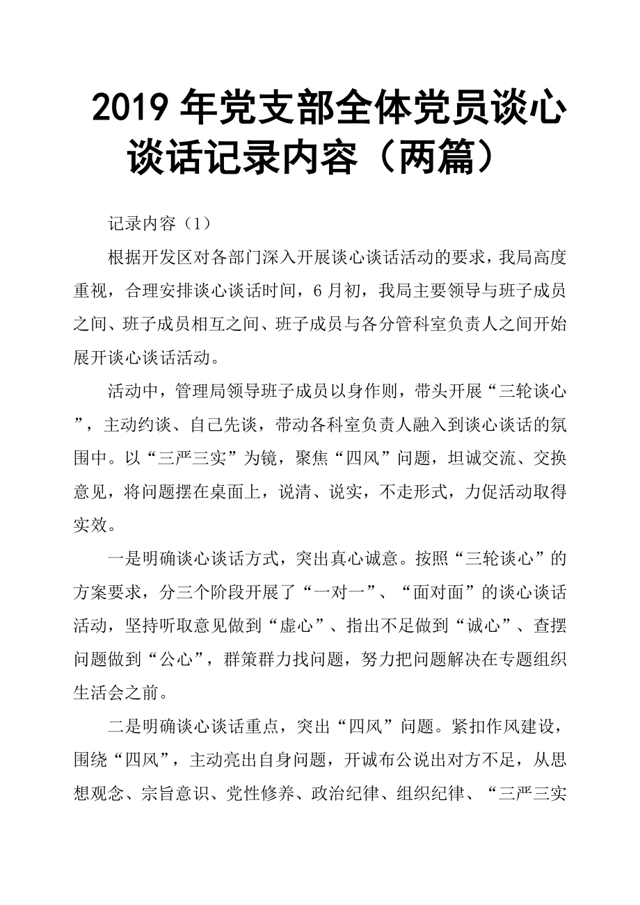 2019年黨支部全體黨員談心談話記錄內(nèi)容兩篇.docx_第1頁(yè)