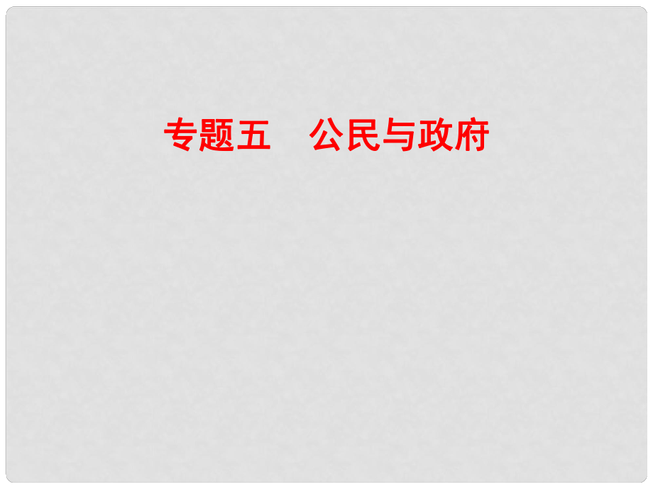 山東濟(jì)寧育才中學(xué)高三政治二輪復(fù)習(xí) 專題5 公民與政府課件.ppt_第1頁