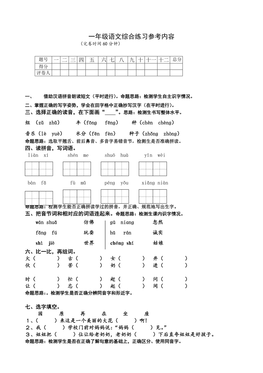 新人教版小學(xué)一年級(jí)下冊(cè)語(yǔ)文期末練習(xí)題共12套.doc_第1頁(yè)