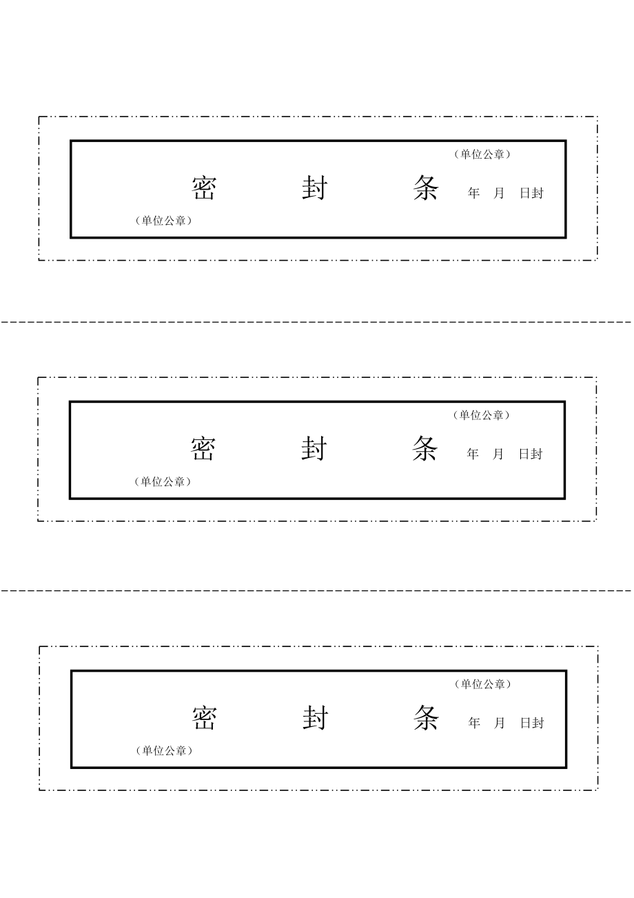 文件袋、档案袋密封条模板 (2)_第1页