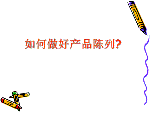 如何做好產(chǎn)品陳列.ppt