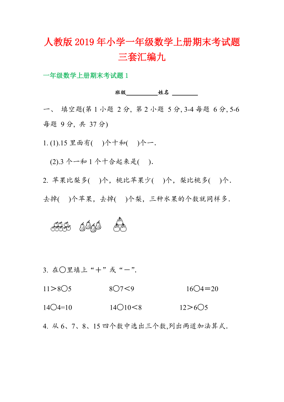 人教版2019年小學一年級數(shù)學上冊期末考試題三套匯編九_第1頁