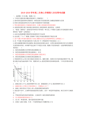 2018-2019學(xué)年高二生物上學(xué)期第八次雙周考試題.doc