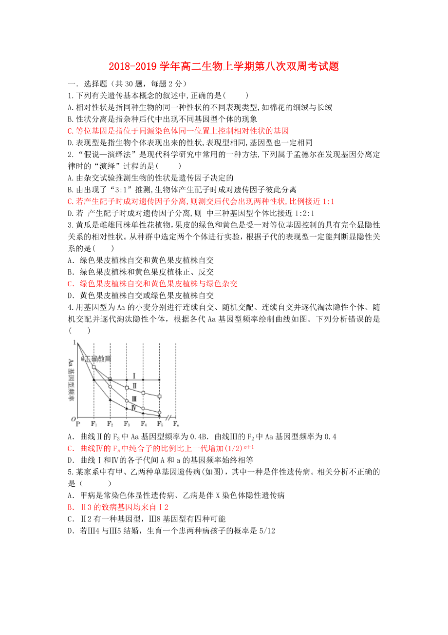 2018-2019學年高二生物上學期第八次雙周考試題.doc_第1頁