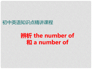 中考英語 知識點(diǎn)精講六 4 辨析the number of 和 a number of課件.ppt