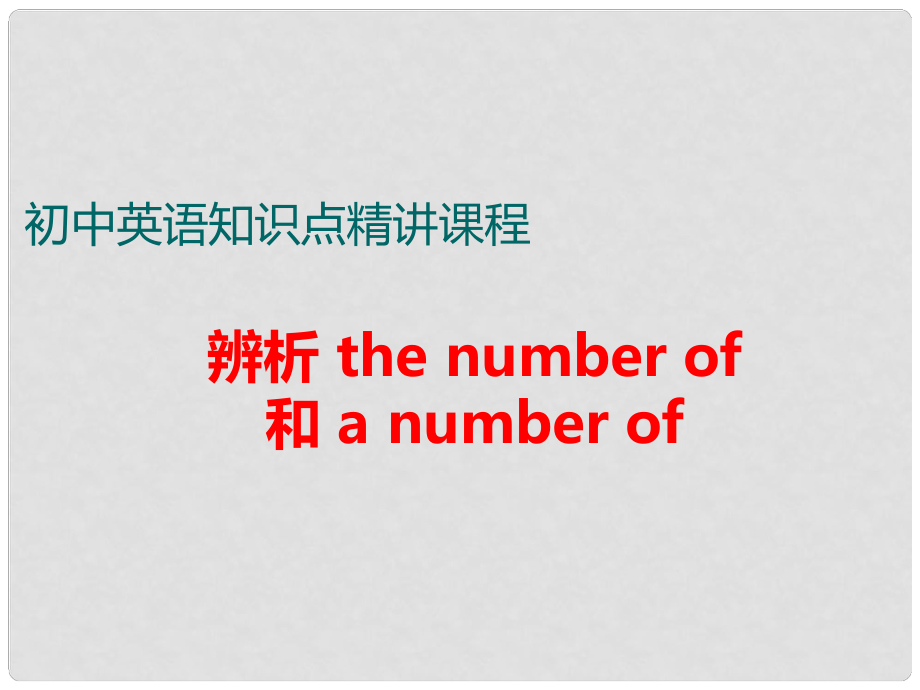 中考英語 知識點精講六 4 辨析the number of 和 a number of課件.ppt_第1頁