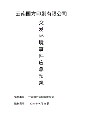 印刷廠突發(fā)環(huán)境事件應(yīng)急預(yù)案