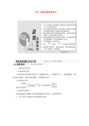 2018_2019學(xué)年高中生物第2章動物和人體生命活動的調(diào)節(jié)第2節(jié)通過激素的調(diào)節(jié)教學(xué)案（含解析）新人教版.docx