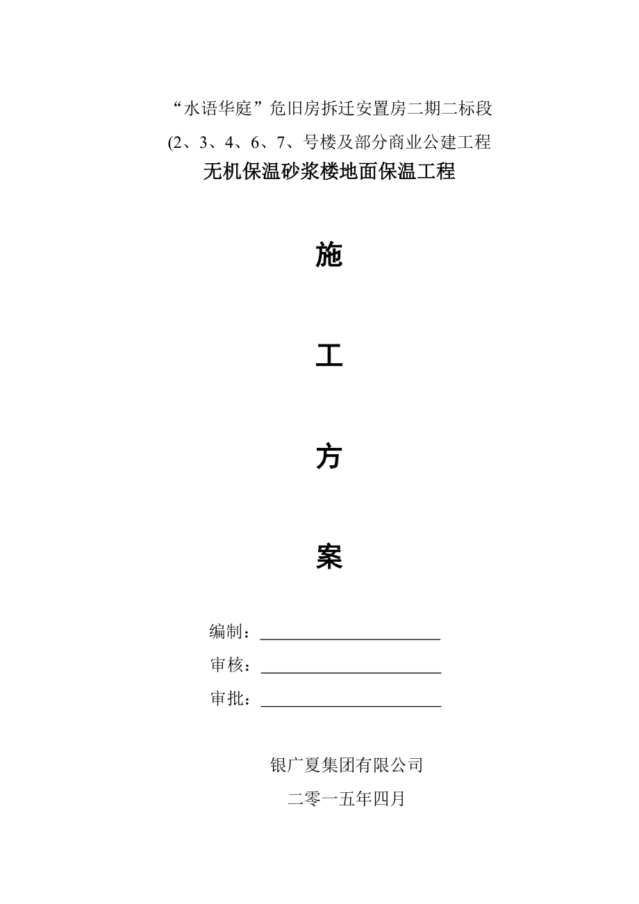 無機保溫砂漿樓地面保溫工程施工方案.doc_第1頁