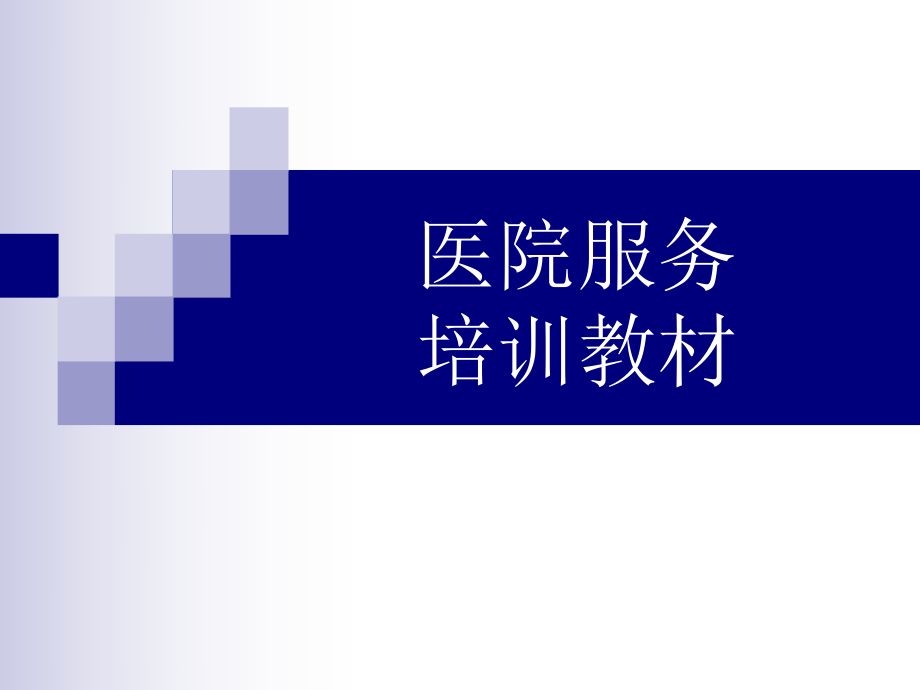 醫(yī)院服務(wù)培訓(xùn)課件_第1頁(yè)