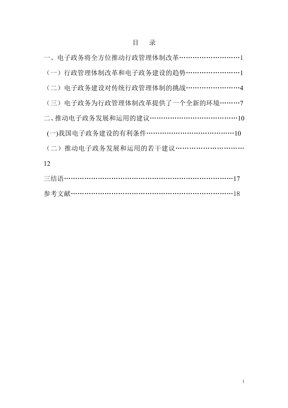 行政管理體制改革與電子政務的關系行政管理畢業(yè)論文.doc_第1頁