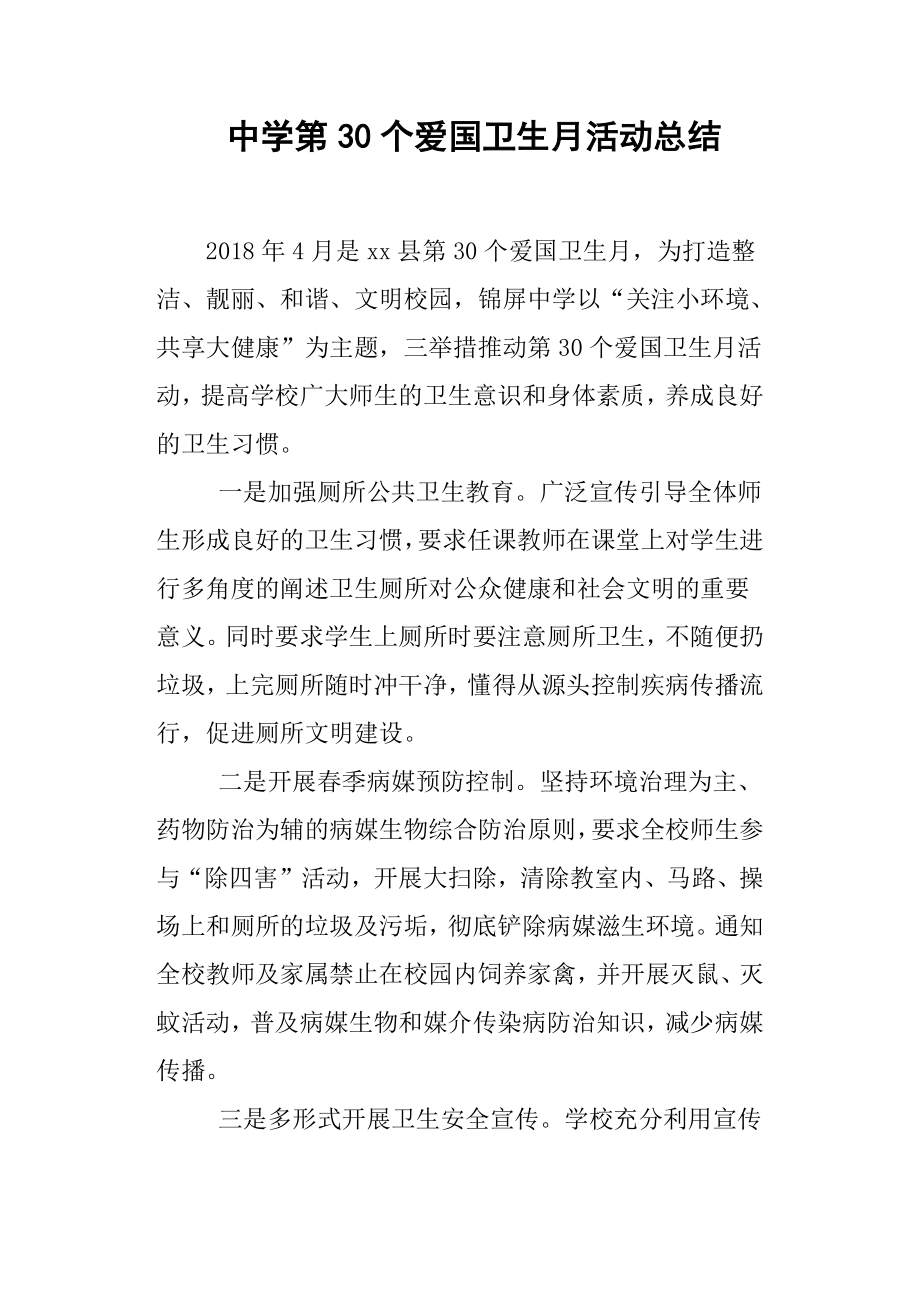 中学第30个爱国卫生月活动总结.docx_第1页