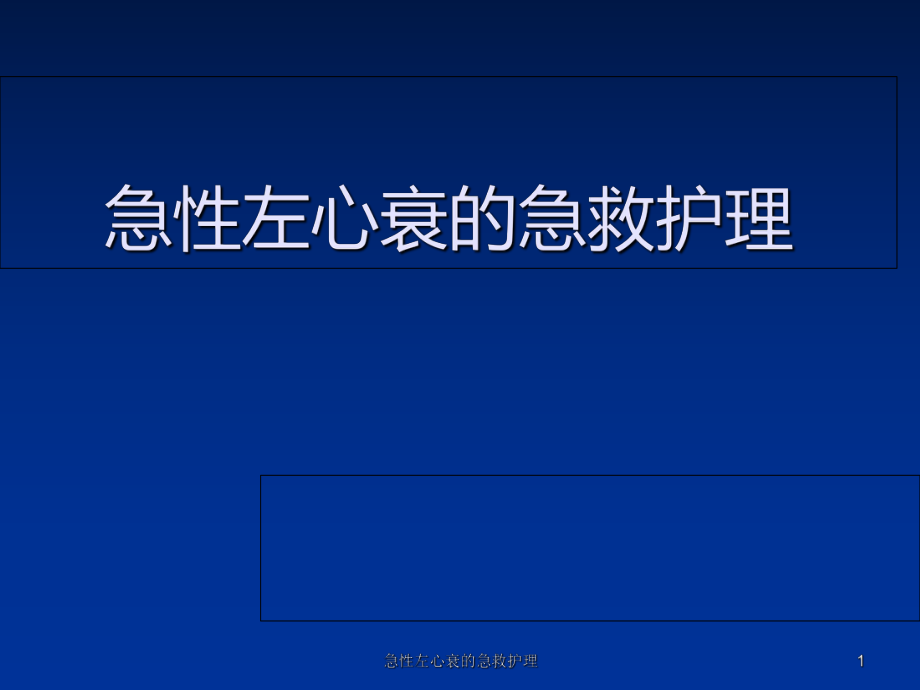 急性左心衰的急救护理课件_第1页