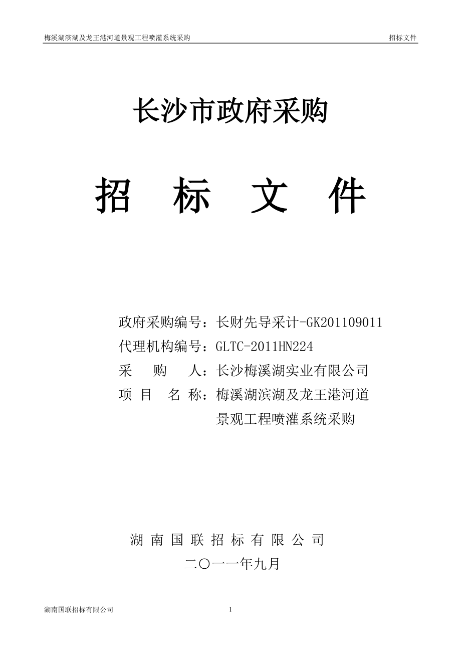 湖南長沙某河道景觀工程噴灌系統(tǒng)采購招標(biāo)文件.doc_第1頁