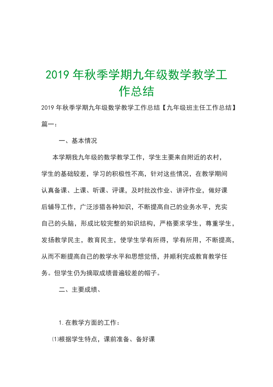 2019年秋季學(xué)期九年級(jí)數(shù)學(xué)教學(xué)工作總結(jié)_第1頁