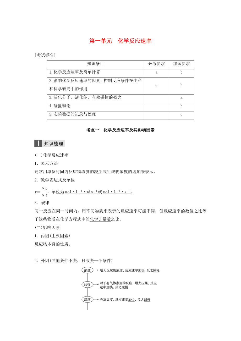 2019版高考化學大專題8化學反應速率和化學平衡第一單元化學反應速率學案.docx_第1頁