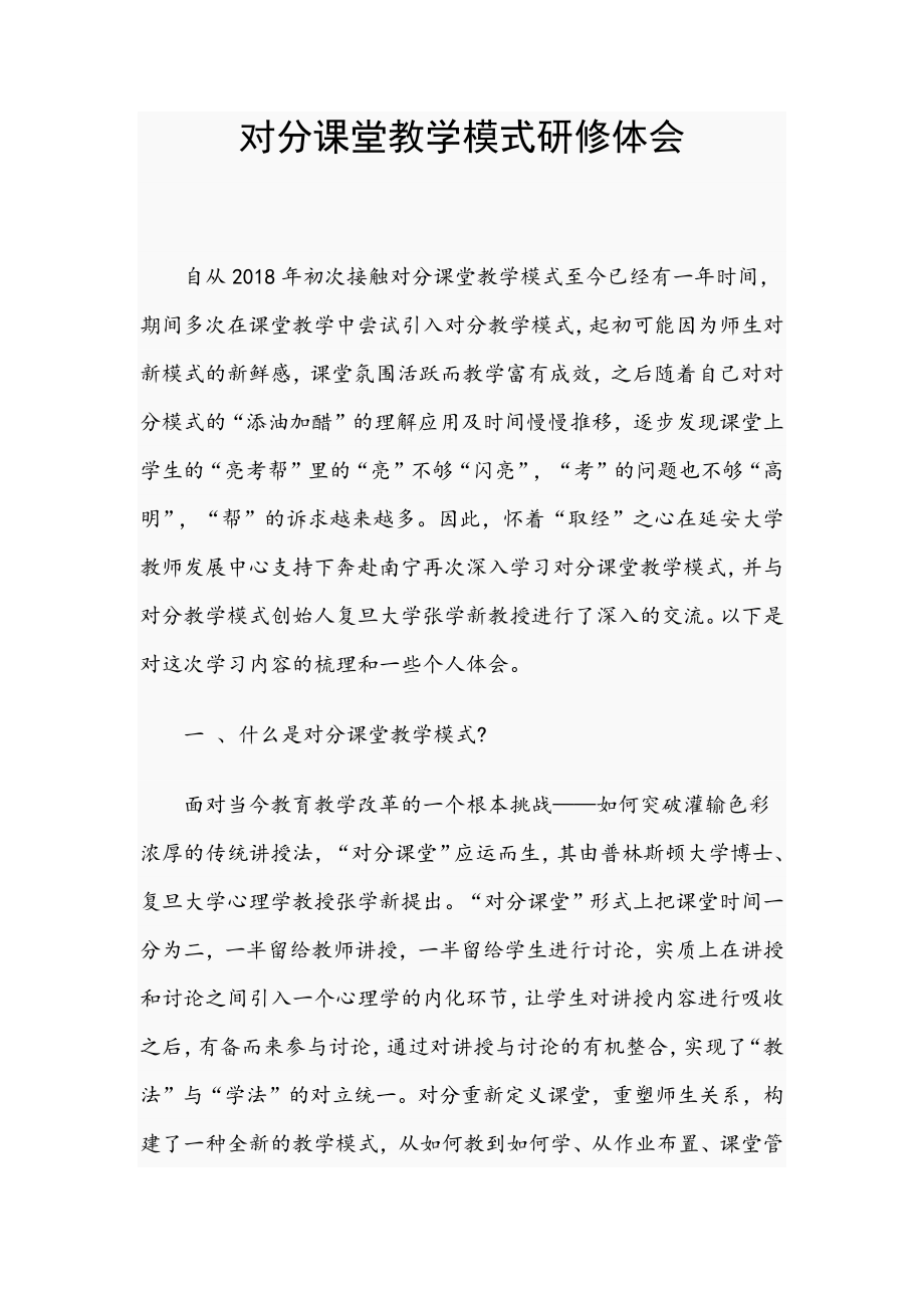 對(duì)分課堂教學(xué)模式研修體會(huì)_第1頁(yè)