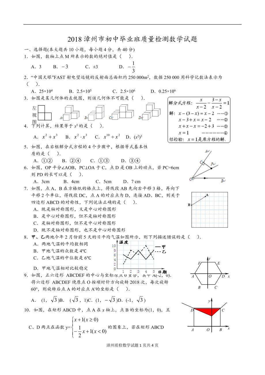 2018漳州市初中畢業(yè)班質(zhì)量檢測數(shù)學(xué)試題及答案.doc_第1頁