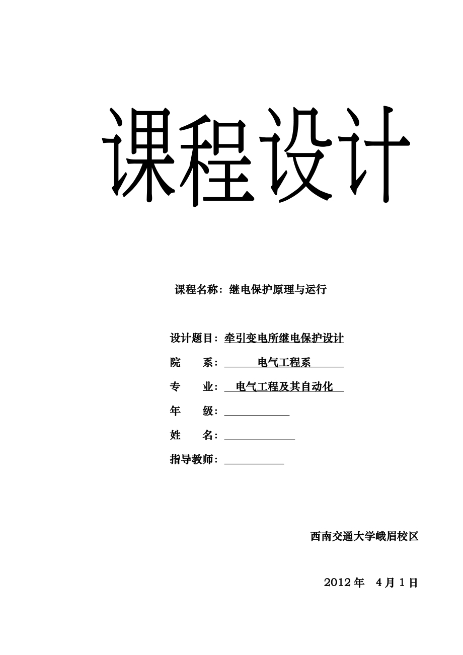 繼電保護(hù)課程設(shè)計(jì)--牽引變電所繼電保護(hù)設(shè)計(jì).doc_第1頁