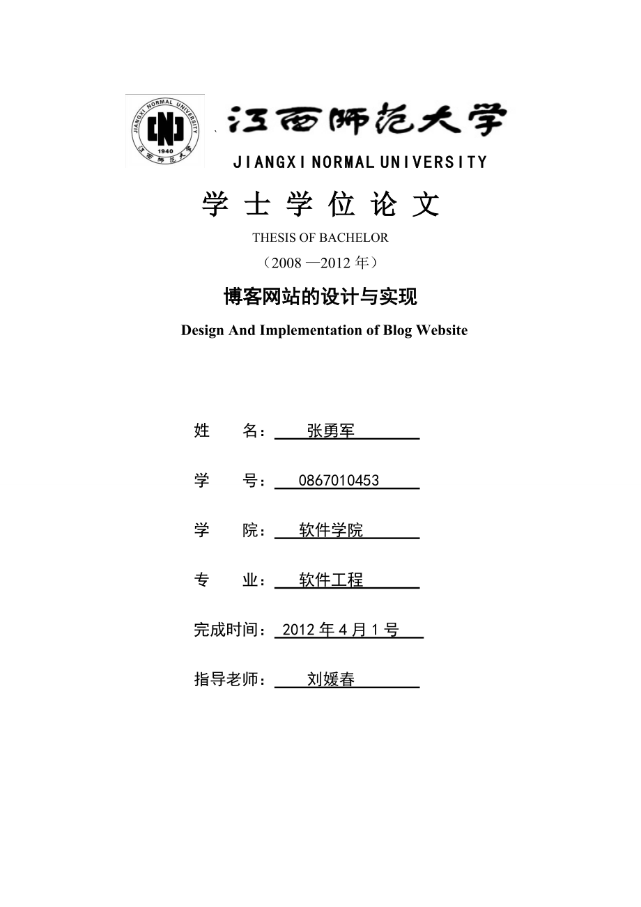 个人博客系统毕业论文.doc_第1页