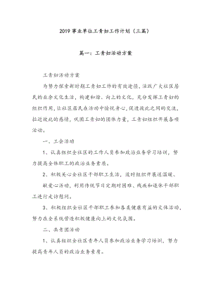 2019事業(yè)單位工青婦工作計劃（三篇）