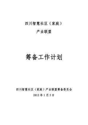 智慧社區(qū)(家庭)產(chǎn)業(yè)聯(lián)盟-籌備工作計劃.doc