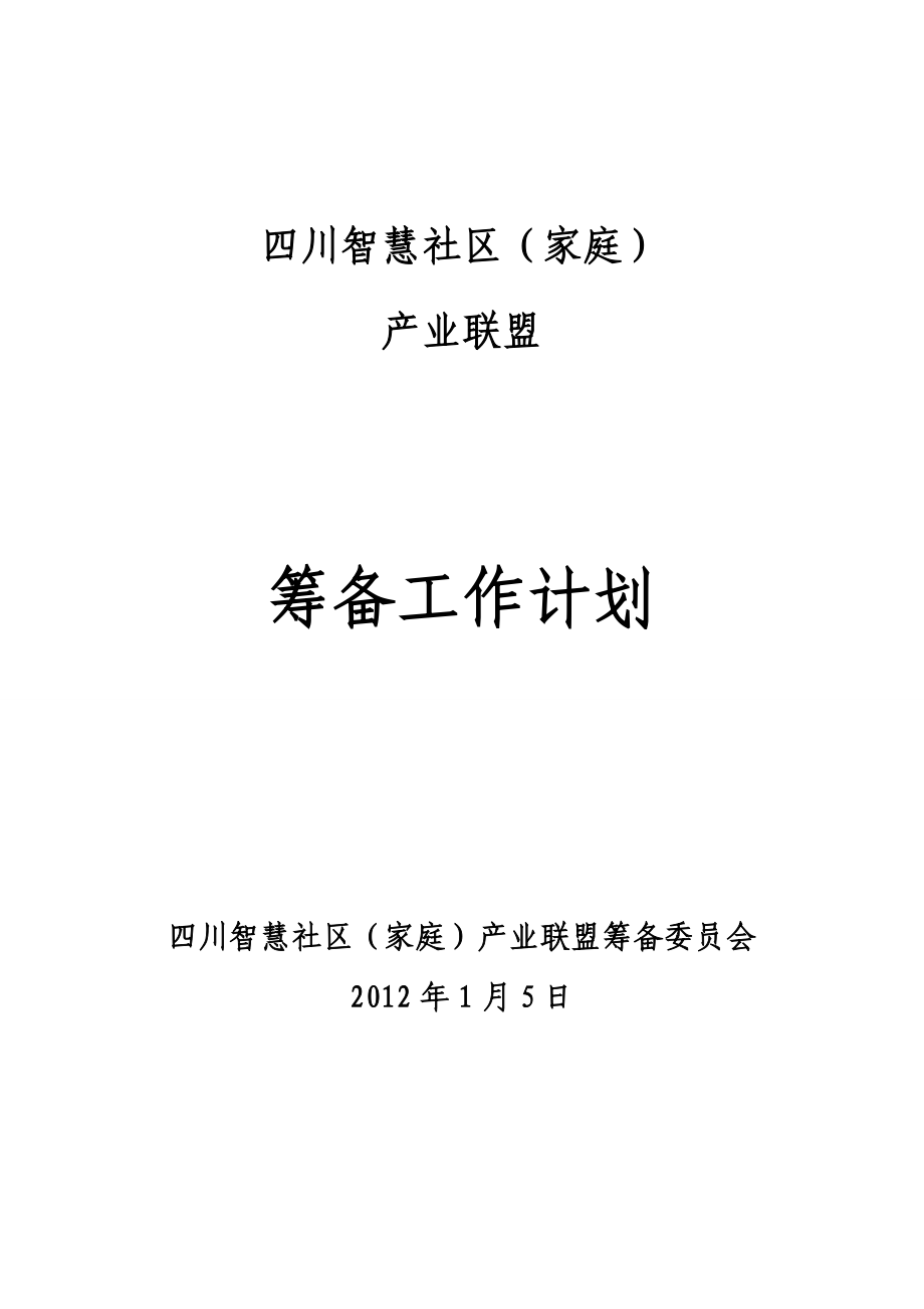 智慧社區(qū)(家庭)產(chǎn)業(yè)聯(lián)盟-籌備工作計劃.doc_第1頁