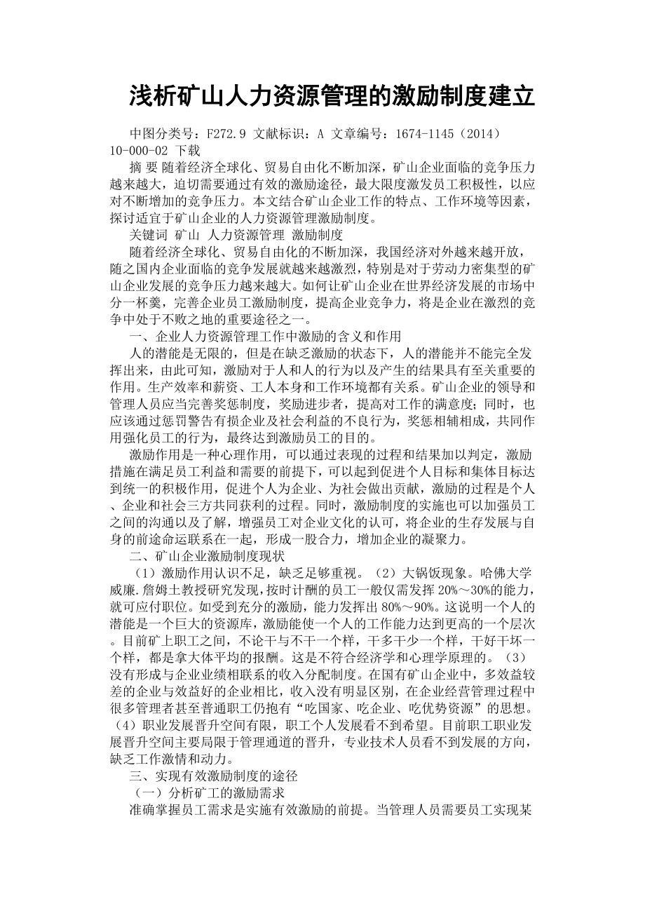 淺析礦山人力資源管理的激勵制度建立.docx_第1頁