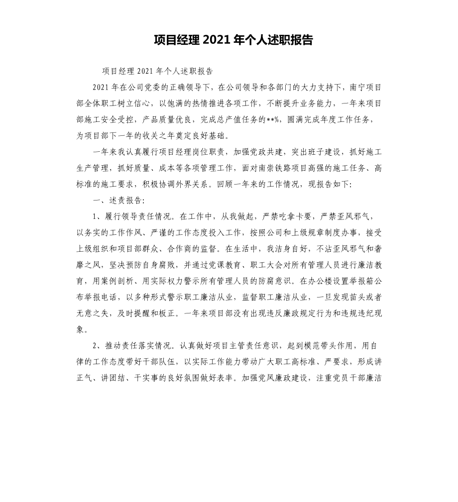 项目经理2021年个人述职报告_第1页