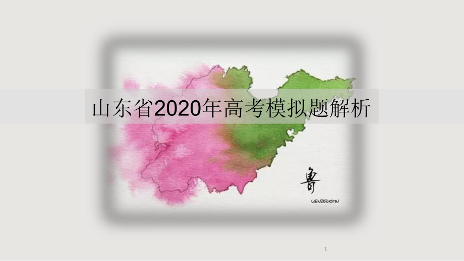 山东省2020年高考地理模拟试题解析ppt课件.ppt_第1页