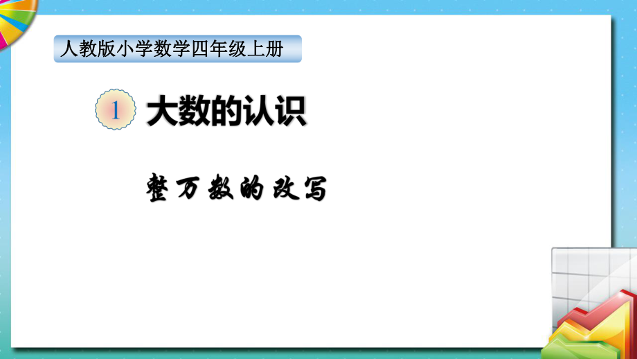 四年級上冊數(shù)學課件-第一單元 整萬數(shù)的改寫人教新課標_第1頁