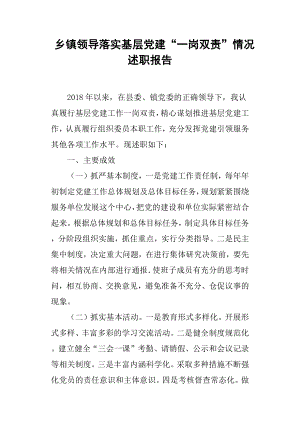 鄉(xiāng)鎮(zhèn)領導落實基層黨建“一崗雙責”情況述職報告.docx