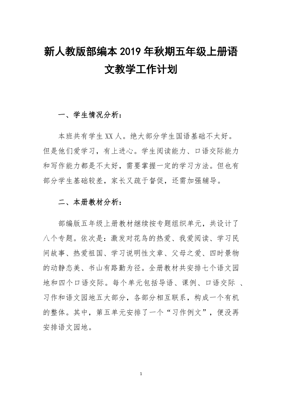 2019新人教版部編本五年級上冊語文教學(xué)工作計劃含教學(xué)進度表 (1)_第1頁