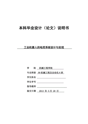 畢業(yè)設(shè)計(jì)（論文）-工業(yè)機(jī)器人的電控系統(tǒng)設(shè)計(jì)與實(shí)現(xiàn)