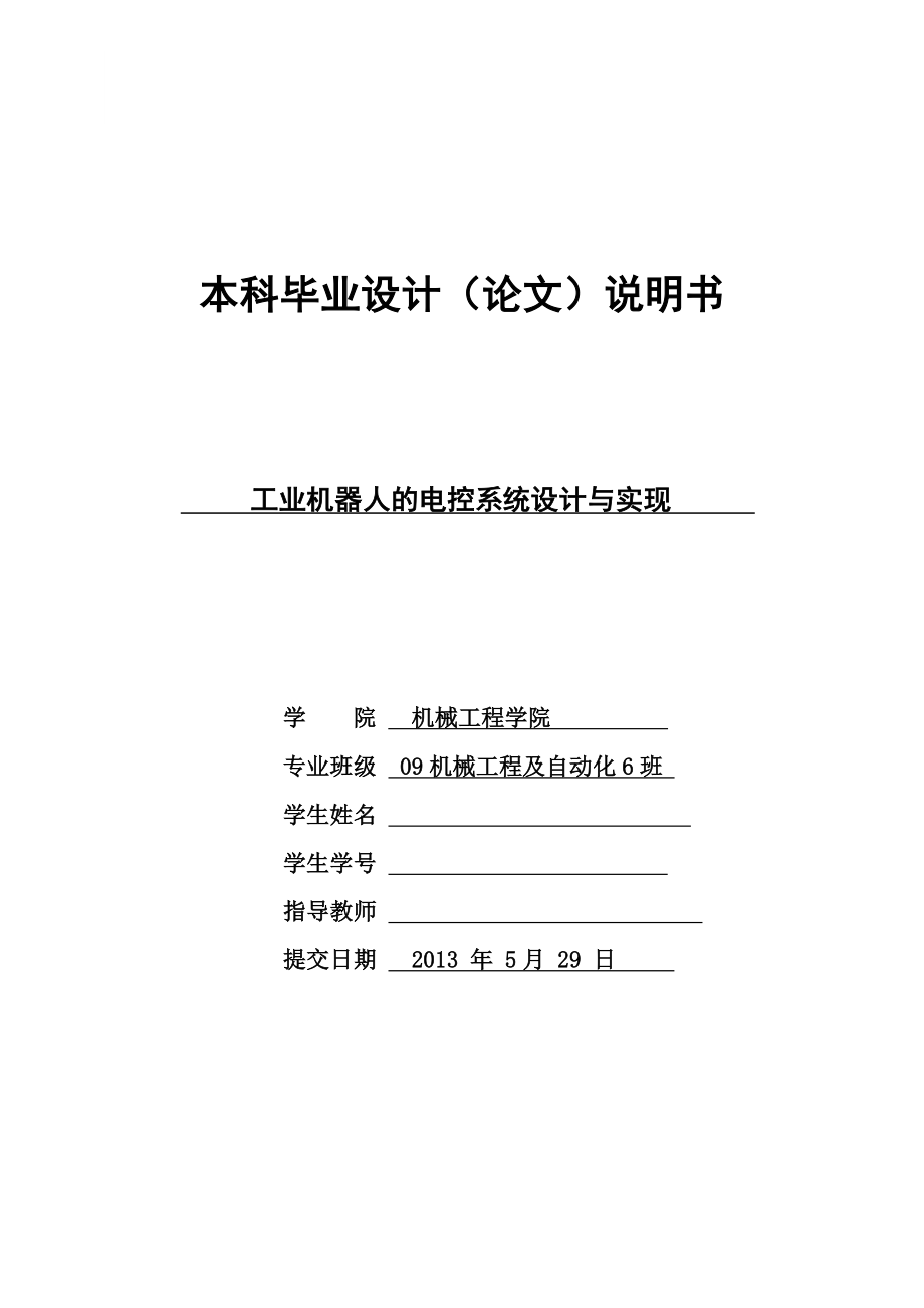 畢業(yè)設(shè)計(jì)（論文）-工業(yè)機(jī)器人的電控系統(tǒng)設(shè)計(jì)與實(shí)現(xiàn)_第1頁