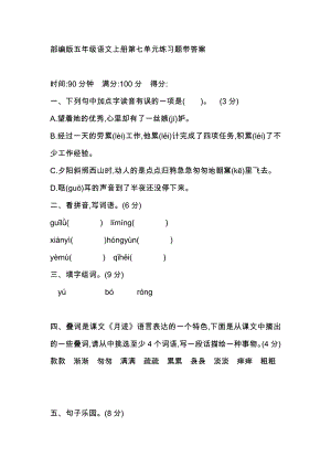 部編版五年級語文上冊第七單元練習(xí)題帶答案