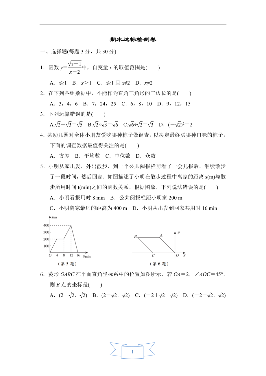 2020-2021學(xué)年人教版八年級(jí)下冊(cè)數(shù)學(xué) 期末達(dá)標(biāo)檢測(cè)卷_第1頁(yè)