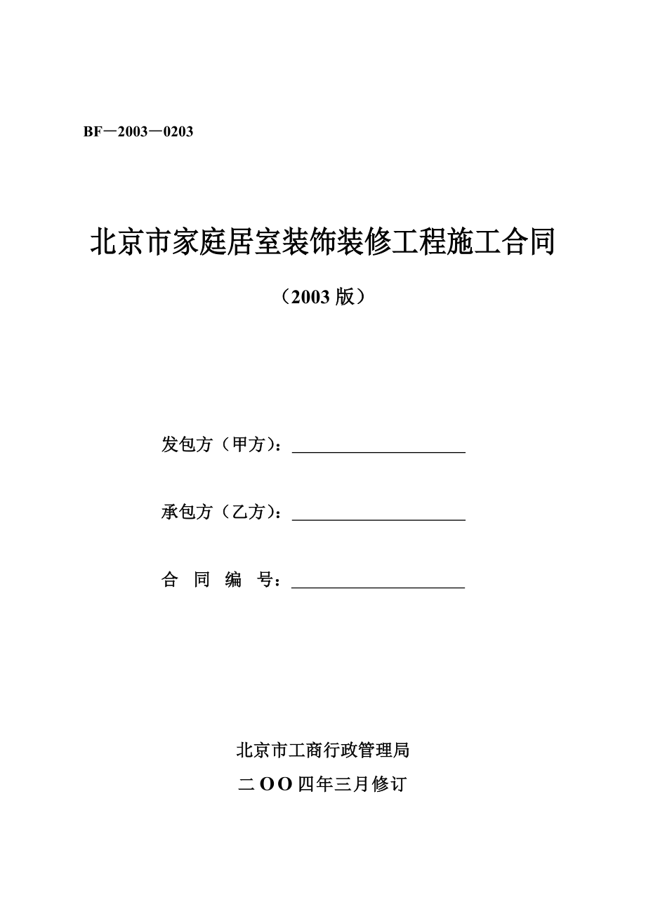 裝修合同(北京市工商局示范文本).doc_第1頁(yè)