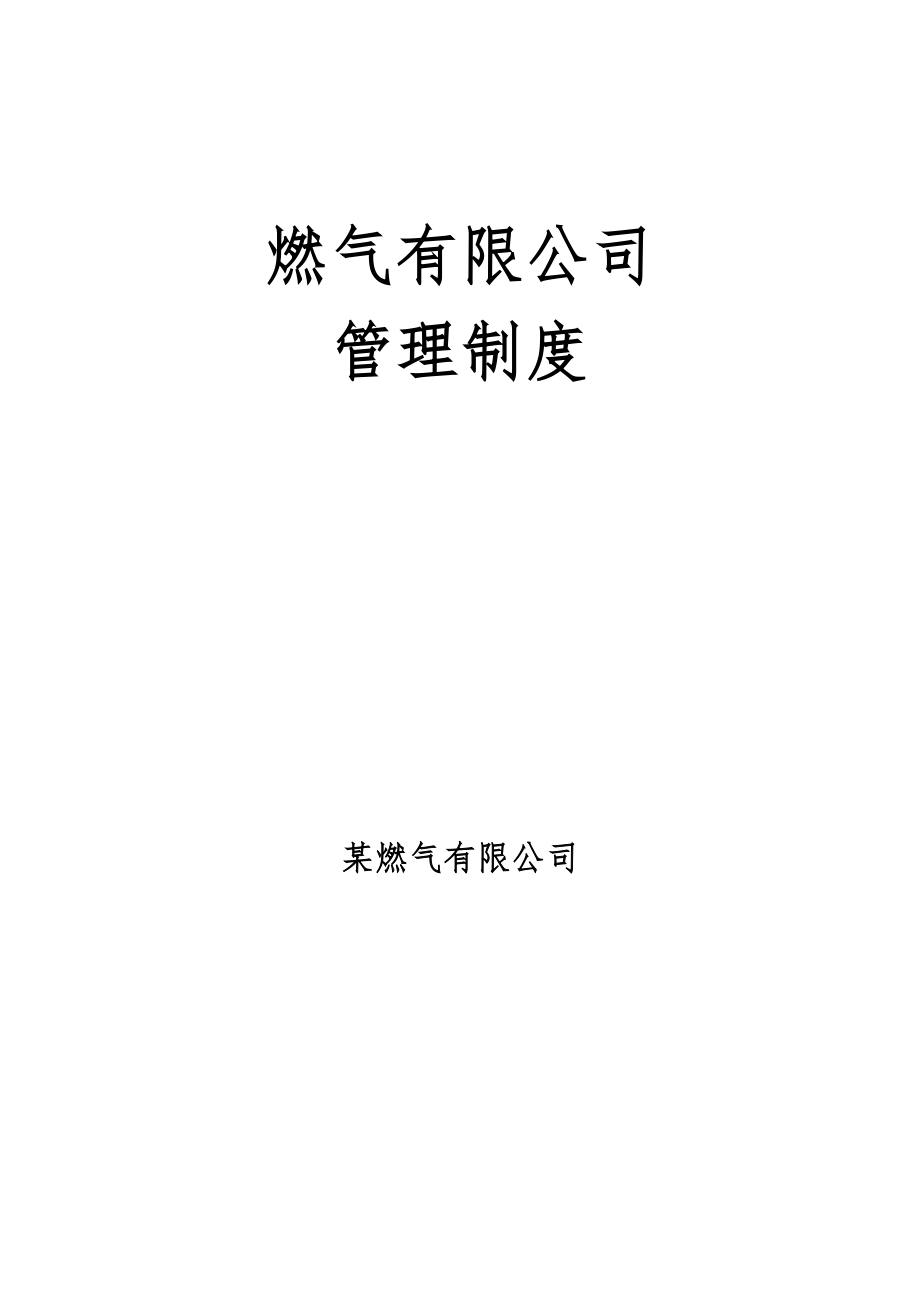 某燃?xì)庥邢薰竟芾碇贫葏R編_第1頁(yè)