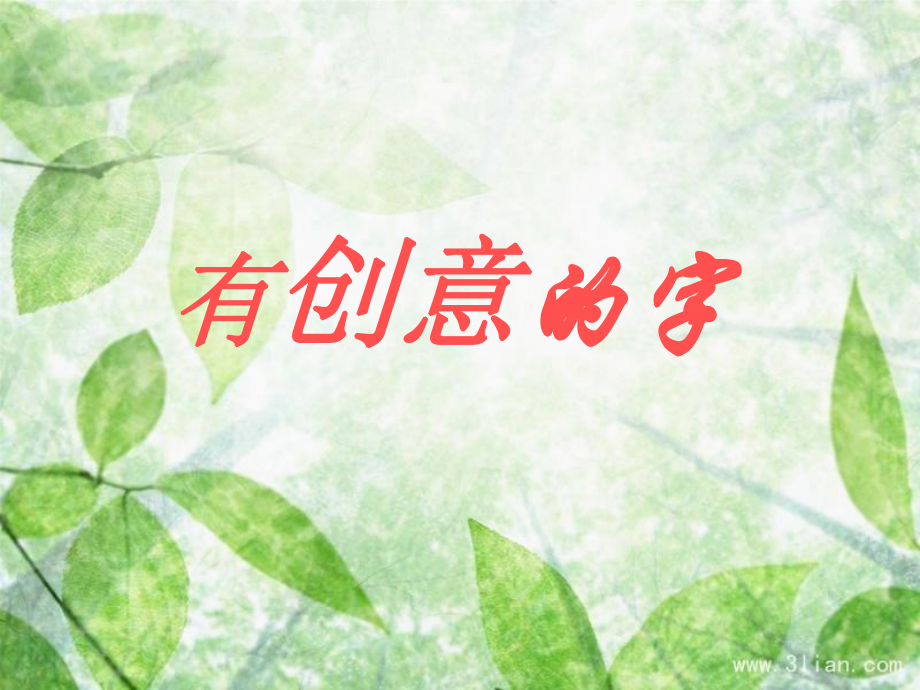 七年級美術(shù)上冊有創(chuàng)意的字.ppt_第1頁