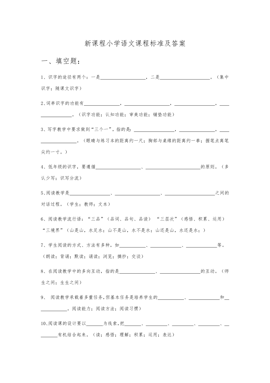 新課程小學(xué)語文新課程標(biāo)準(zhǔn)考試題及答案_第1頁